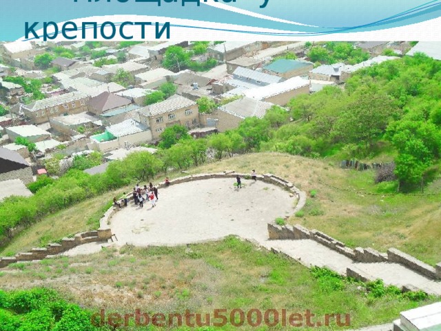  Площадка у крепости 