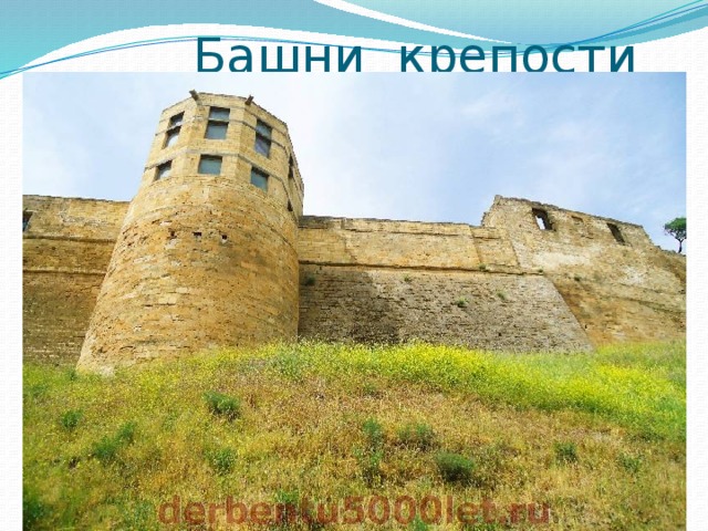  Башни крепости 