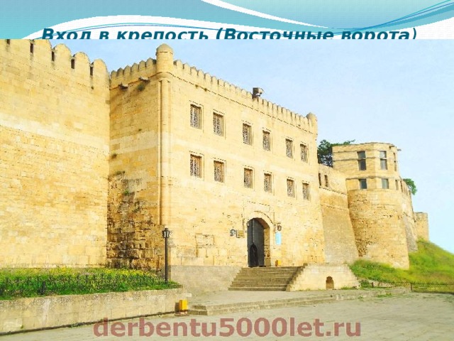  Вход в крепость (Восточные ворота )   