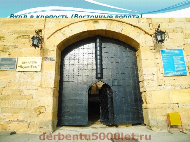 Вход в крепость (Восточные ворота)   