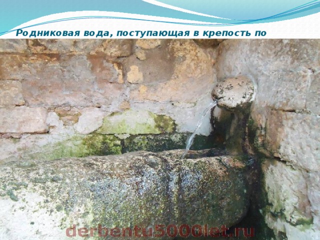 Родниковая вода, поступающая в крепость по каменным желобам   