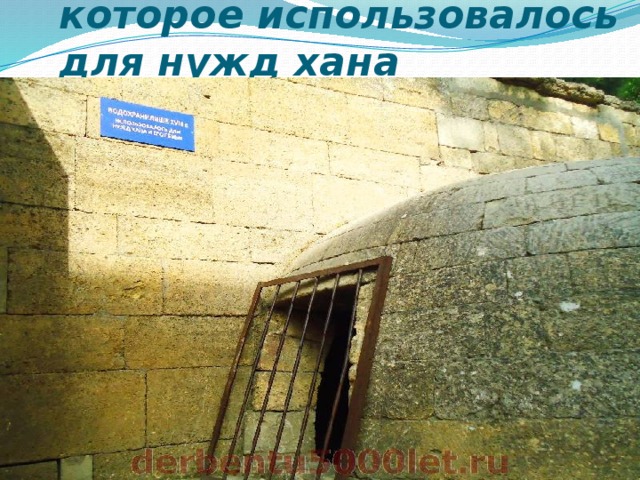 Водохранилище, которое использовалось для нужд хана   