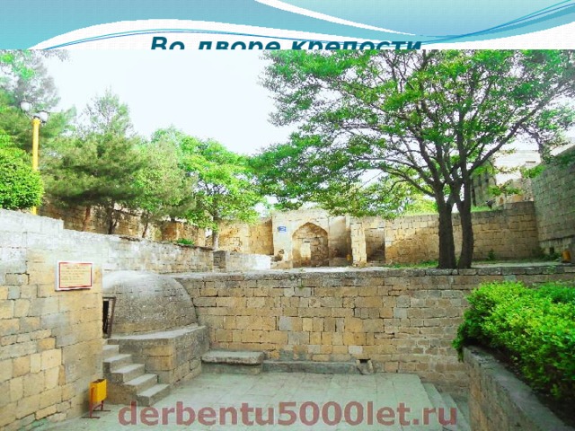  Во дворе крепости   