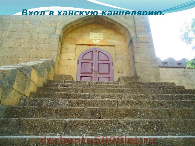  Вход в ханскую канцелярию.   