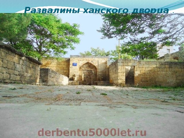  Развалины ханского дворца .   