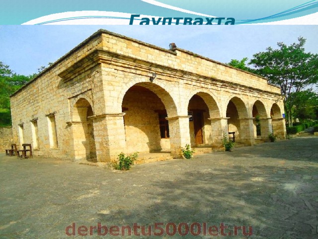  Гауптвахта   