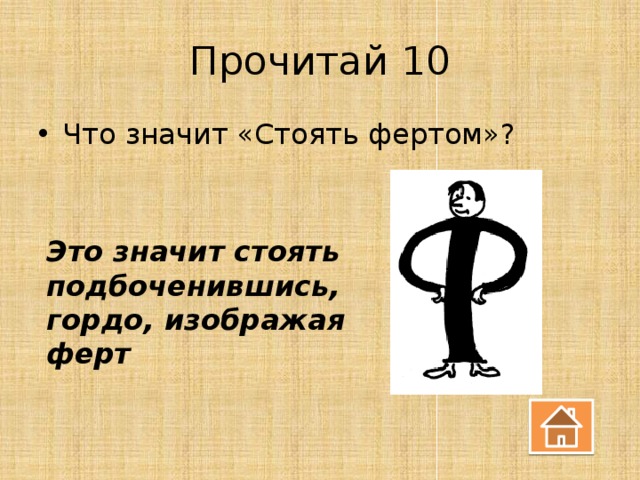 Прочитай 10 Что значит «Стоять фертом»? Это значит стоять подбоченившись, гордо, изображая ферт 