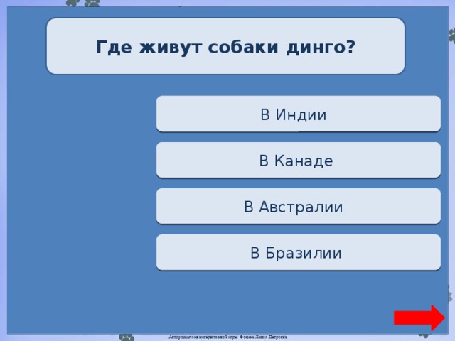 Где живут собаки динго? Переход хода В Индии  Переход хода В Канаде  Верно + 1 В Австралии  Переход хода В Бразилии