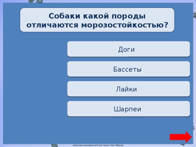 Собаки какой породы отличаются морозостойкостью? Переход хода Доги  Переход хода Бассеты  Верно + 1 Лайки  Переход хода Шарпеи