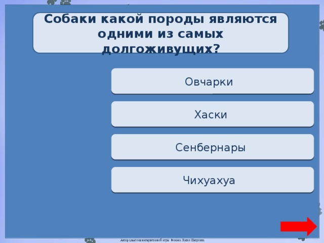 Собаки какой породы являются одними из самых долгоживущих? Переход хода Овчарки  Переход хода Хаски  Переход хода Сенбернары  Верно + 1 Чихуахуа