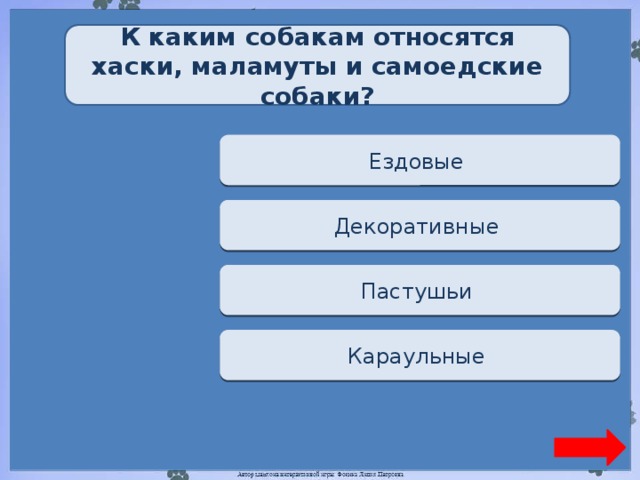 К каким собакам относятся хаски, маламуты и самоедские собаки? Верно + 1 Ездовые  Переход хода Декоративные  Переход хода Пастушьи  Переход хода Караульные