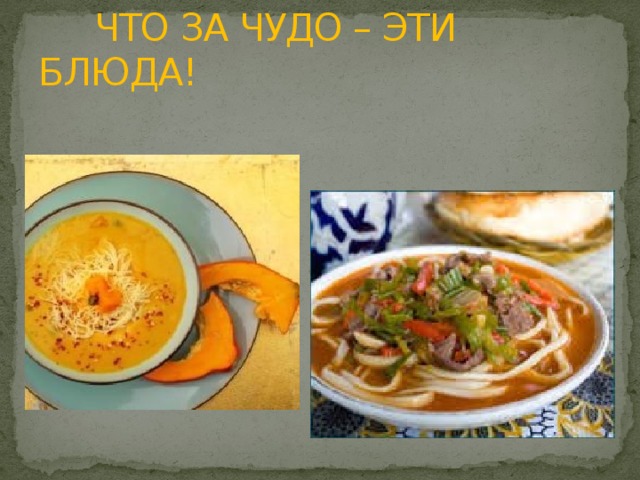 ЧТО ЗА ЧУДО – ЭТИ БЛЮДА!
