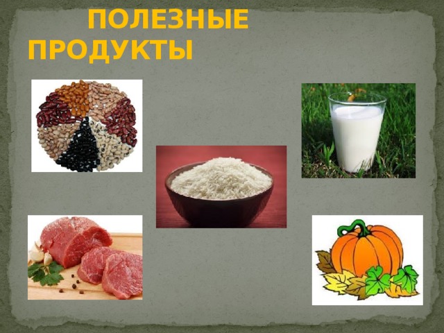 ПОЛЕЗНЫЕ ПРОДУКТЫ