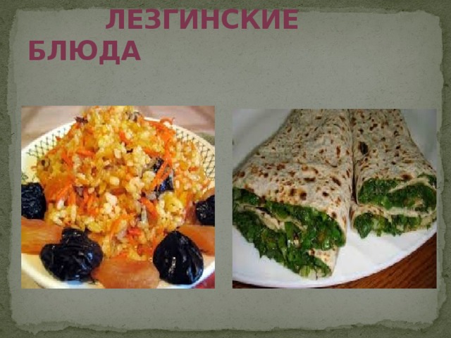 ЛЕЗГИНСКИЕ БЛЮДА