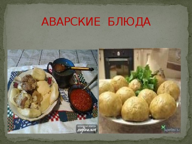АВАРСКИЕ  БЛЮДА