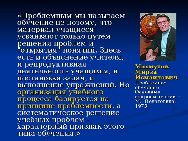  «Проблемным мы называем обучение не потому, что материал учащиеся усваивают только путем решения проблем и 