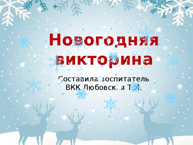 Новогодняя викторина Составила воспитатель ВКК Любовская Т.И. 