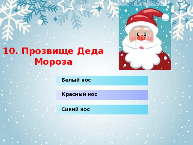 10. Прозвище Деда Мороза Белый нос Красный нос Синий нос 