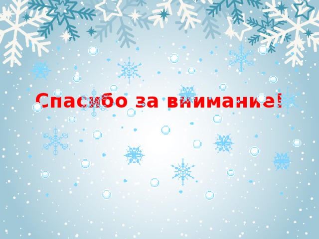 Спасибо за внимание! 