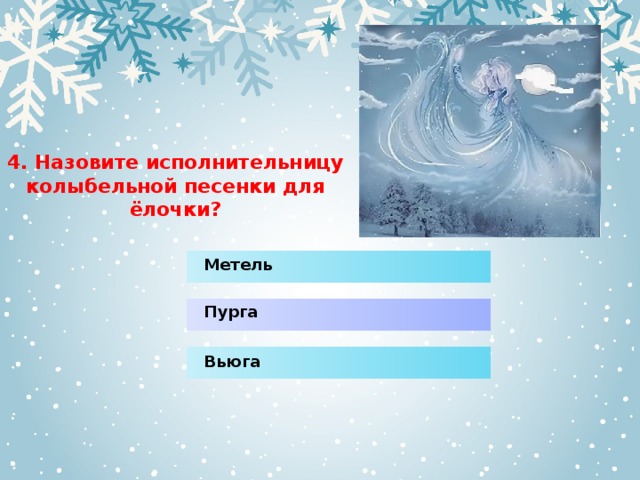 4. Назовите исполнительницу колыбельной песенки для ёлочки? Метель Пурга Вьюга 