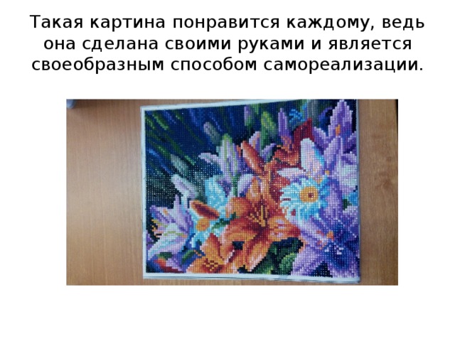 Такая картина понравится каждому, ведь она сделана своими руками и является своеобразным способом самореализации. 