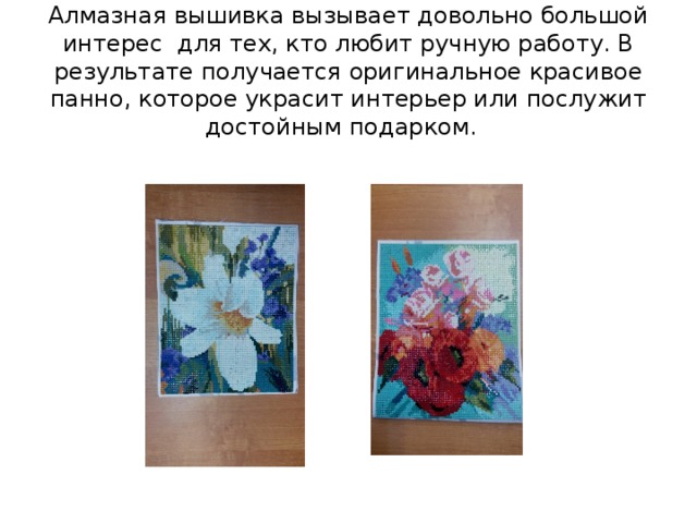 Алмазная вышивка вызывает довольно большой интерес для тех, кто любит ручную работу. В результате получается оригинальное красивое панно, которое украсит интерьер или послужит достойным подарком.   