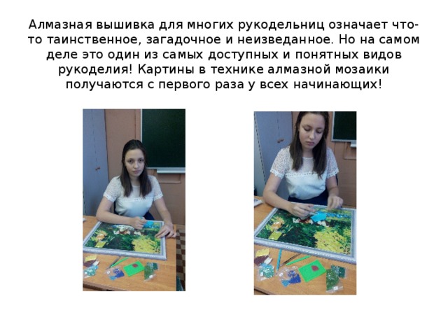 Алмазная вышивка для многих рукодельниц означает что-то таинственное, загадочное и неизведанное. Но на самом деле это один из самых доступных и понятных видов рукоделия! Картины в технике алмазной мозаики получаются с первого раза у всех начинающих! 