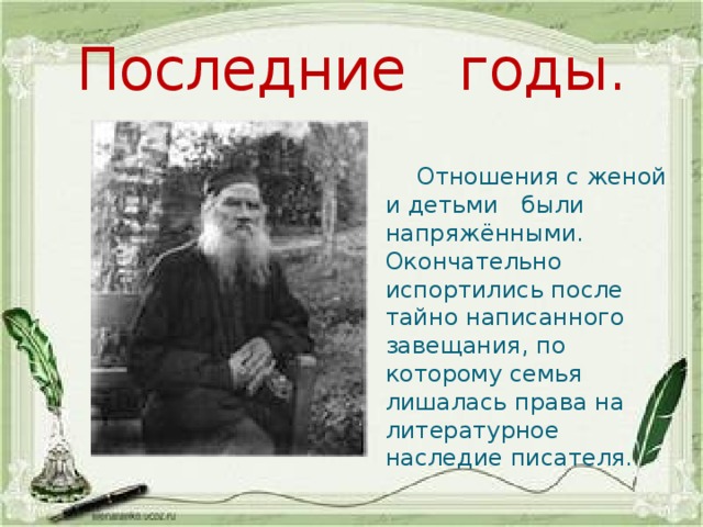 Последние годы.  Отношения с женой и детьми были напряжёнными. Окончательно испортились после тайно написанного завещания, по которому семья лишалась права на литературное наследие писателя. 