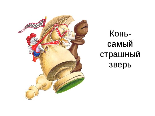 Конь- самый страшный зверь 