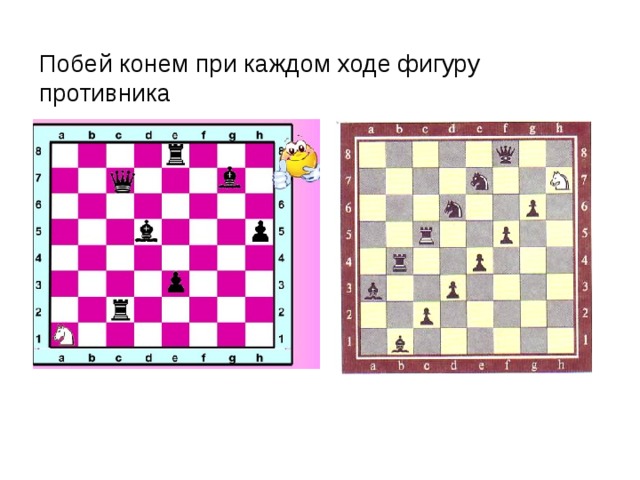 Побей конем при каждом ходе фигуру противника 