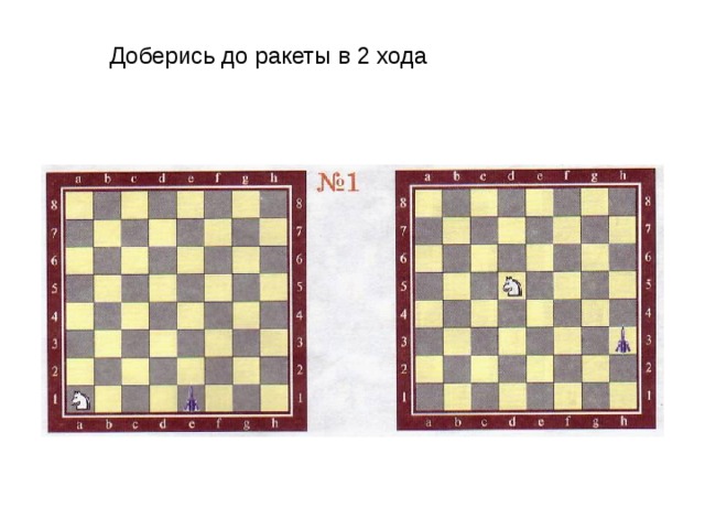 Доберись до ракеты в 2 хода 