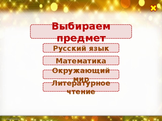 Выбираем предмет Русский язык Математика Окружающий мир Литературное чтение