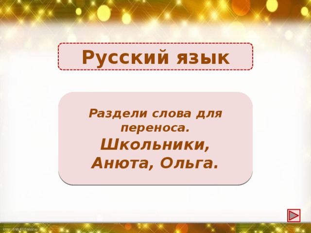 Русский язык Школь-ники Раздели слова для переноса. (школьни-ки), Школьники, Анюта, Ольга. Аню-та, Оль-га.