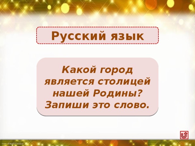 Русский язык Москва Какой город является столицей нашей Родины? Запиши это слово.