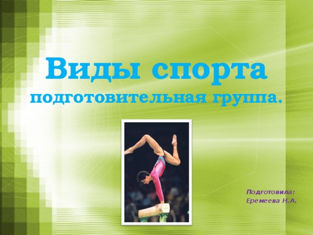      Виды спорта  подготовительная группа. Подготовила: Еремеева Н.А. 