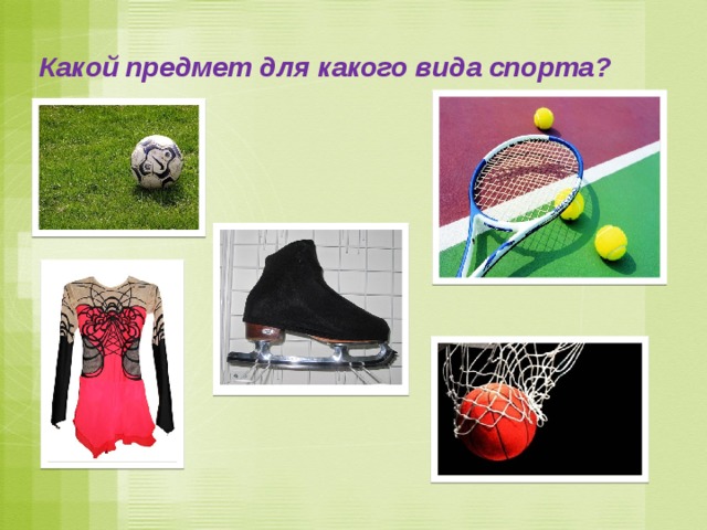 Какой предмет для какого вида спорта? 