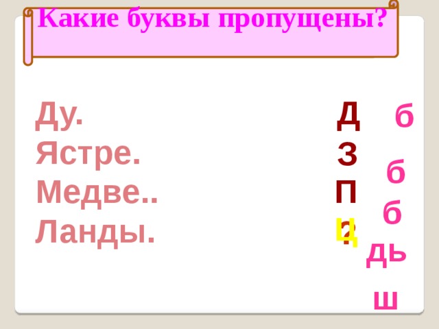 Какие буквы пропущены? Ду. Д Ястре. Медве.. Ланды. б З б П б Ц ? дь ш 