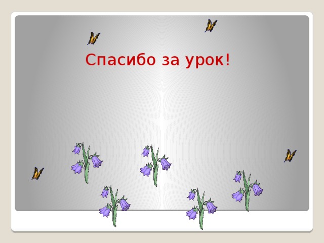 Спасибо за урок! 