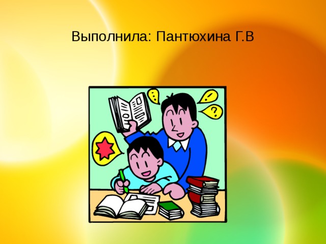 Выполнила: Пантюхина Г.В 