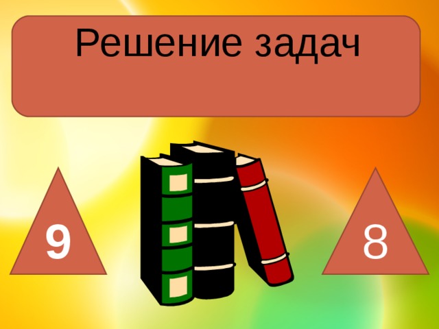 Решение задач 9 8 