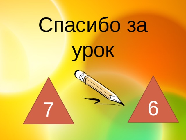 Спасибо за урок 6 7 