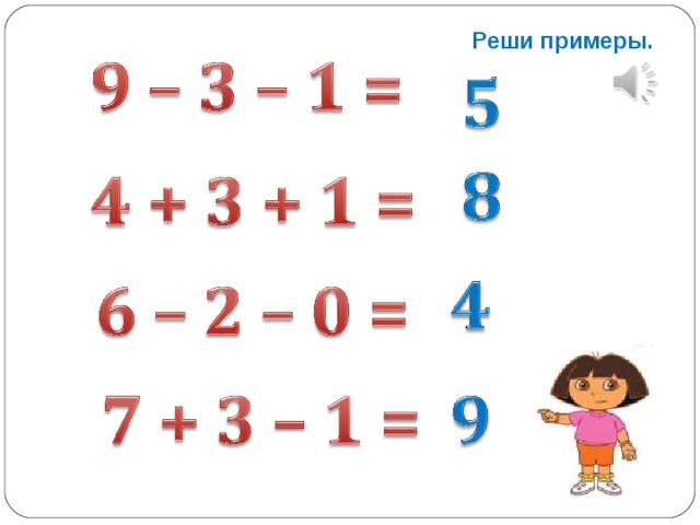 Реши примеры. 
