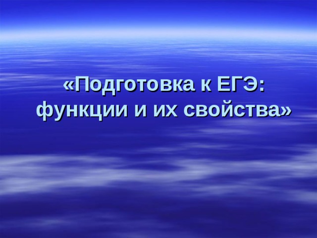 «Подготовка к ЕГЭ: функции и их свойства» 