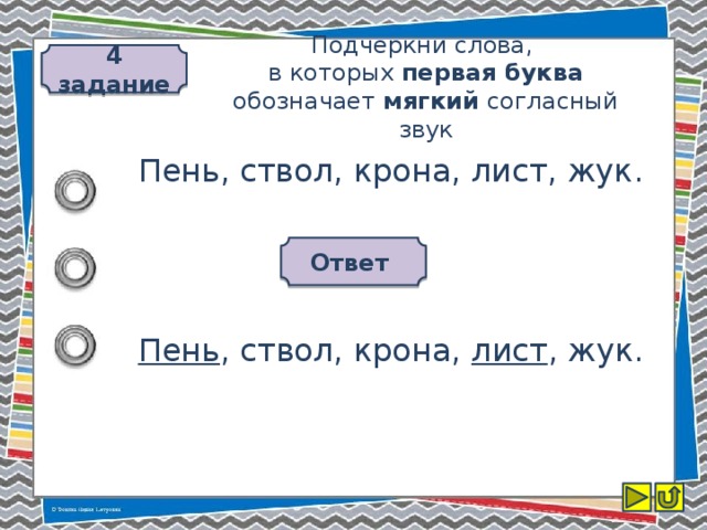 4 задание Подчеркни слова,  в которых первая буква обозначает мягкий согласный звук Пень, ствол, крона, лист, жук. Ответ Пень , ствол, крона, лист , жук.