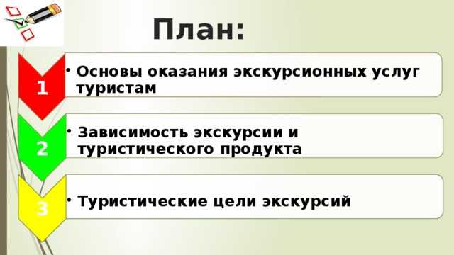 1 Основы оказания экскурсионных услуг туристам Основы оказания экскурсионных услуг туристам 2 Зависимость экскурсии и туристического продукта Зависимость экскурсии и туристического продукта 3 Туристические цели экскурсий Туристические цели экскурсий План: 