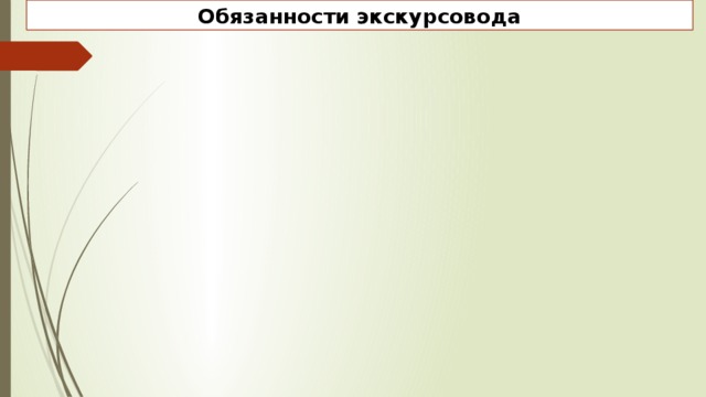 Обязанности экскурсовода 