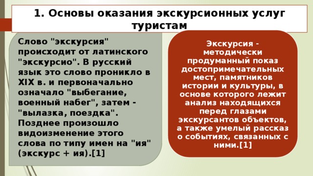 1. Основы оказания экскурсионных услуг туристам Слово 