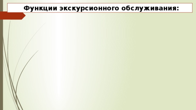   Функции экскурсионного обслуживания: 