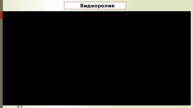   Видеоролик 