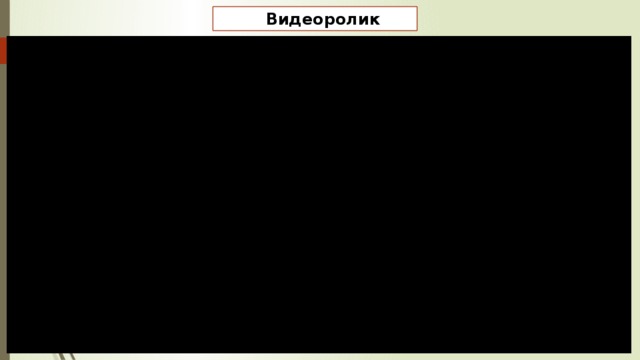   Видеоролик 